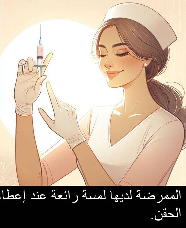 عند: الممرضة لديها لمسة رائعة عند إعطاء الحقن.