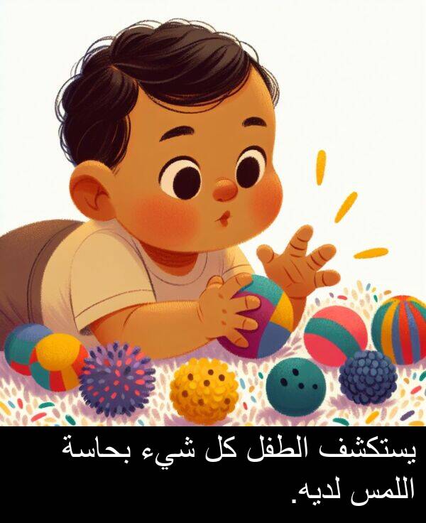 لديه: يستكشف الطفل كل شيء بحاسة اللمس لديه.