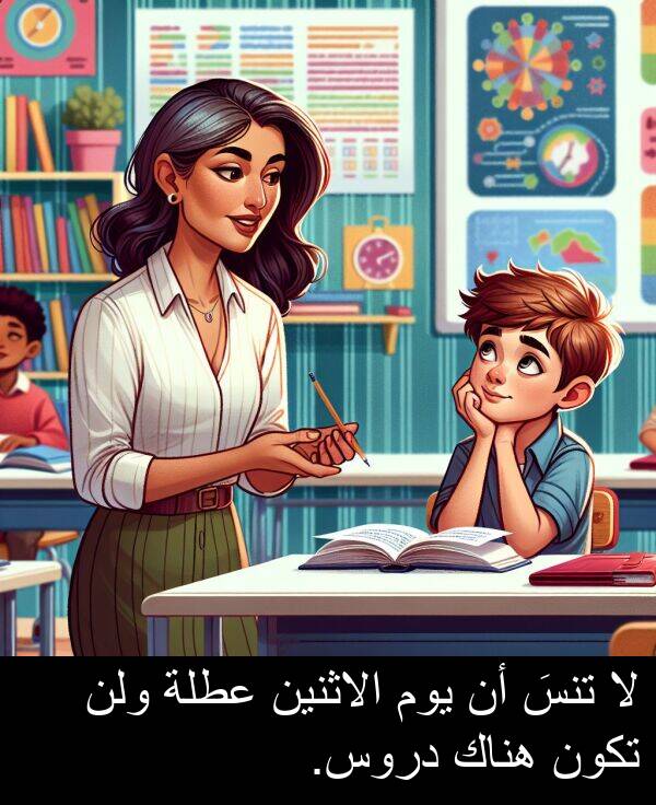 دروس: لا تنسَ أن يوم الاثنين عطلة ولن تكون هناك دروس.