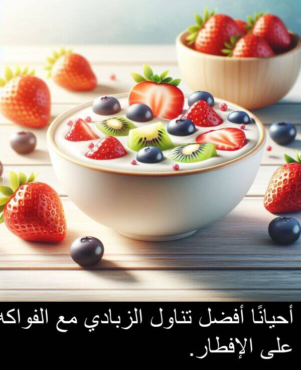 أحيانًا: أحيانًا أفضل تناول الزبادي مع الفواكه على الإفطار.