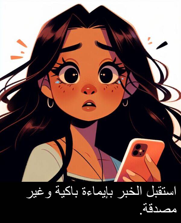 بإيماءة: استقبل الخبر بإيماءة باكية وغير مصدقة.