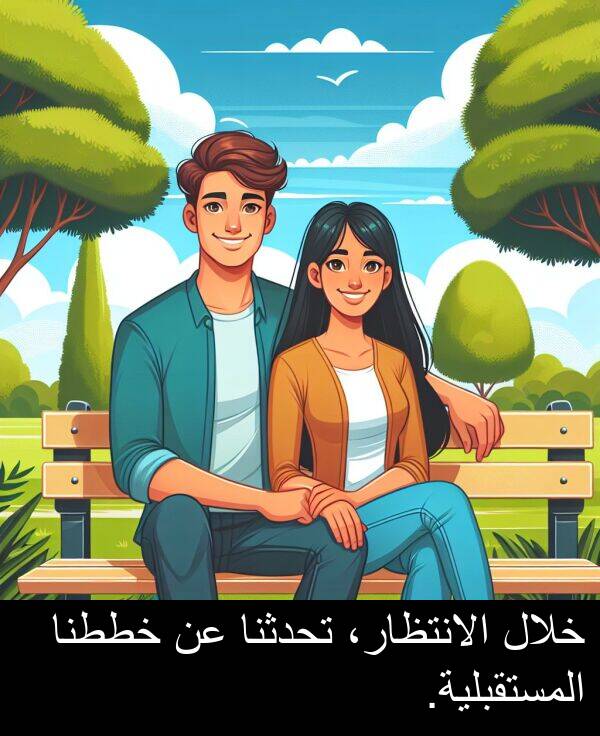 خططنا: خلال الانتظار، تحدثنا عن خططنا المستقبلية.