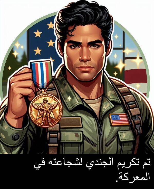 لشجاعته: تم تكريم الجندي لشجاعته في المعركة.
