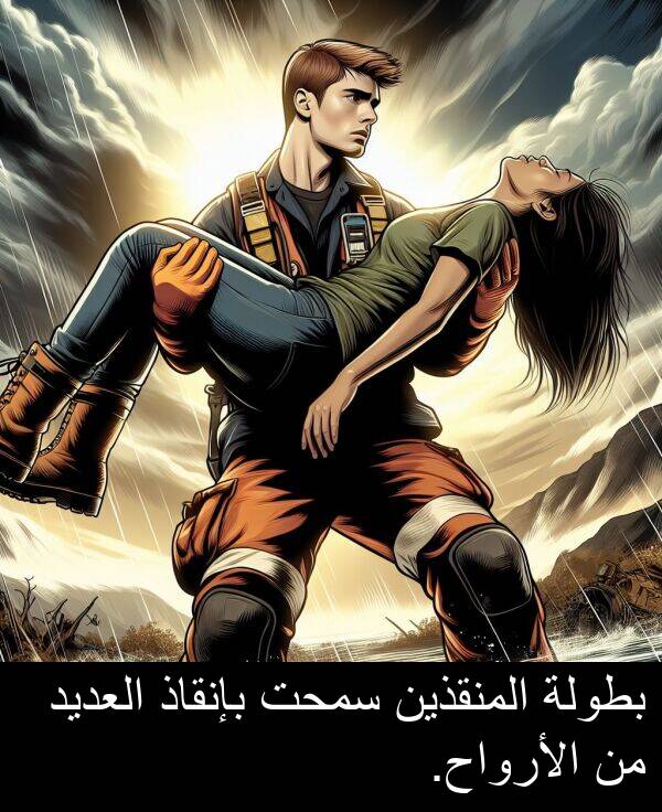 بإنقاذ: بطولة المنقذين سمحت بإنقاذ العديد من الأرواح.