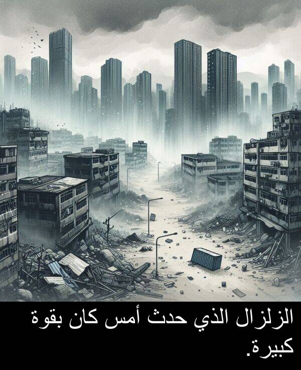 كبيرة: الزلزال الذي حدث أمس كان بقوة كبيرة.