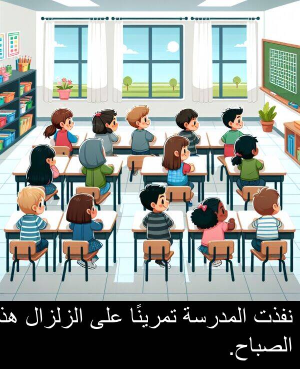 هذا: نفذت المدرسة تمرينًا على الزلزال هذا الصباح.