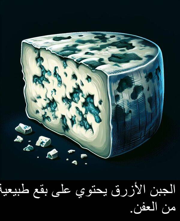 طبيعية: الجبن الأزرق يحتوي على بقع طبيعية من العفن.