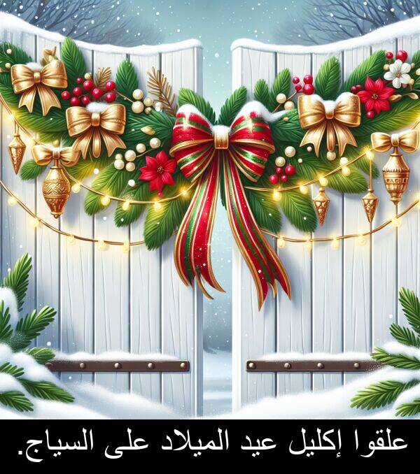 علقوا: علقوا إكليل عيد الميلاد على السياج.