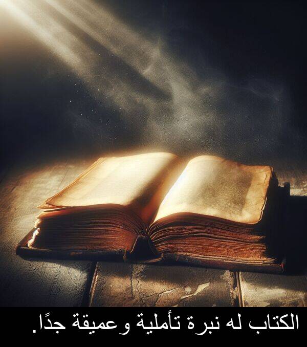 جدًا: الكتاب له نبرة تأملية وعميقة جدًا.