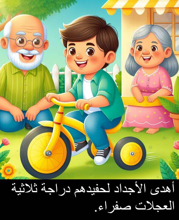 صفراء: أهدى الأجداد لحفيدهم دراجة ثلاثية العجلات صفراء.