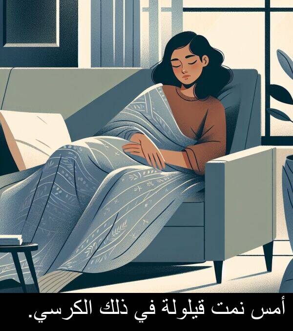 ذلك: أمس نمت قيلولة في ذلك الكرسي.