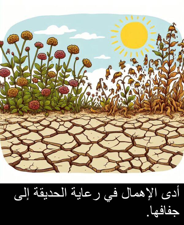 أدى: أدى الإهمال في رعاية الحديقة إلى جفافها.