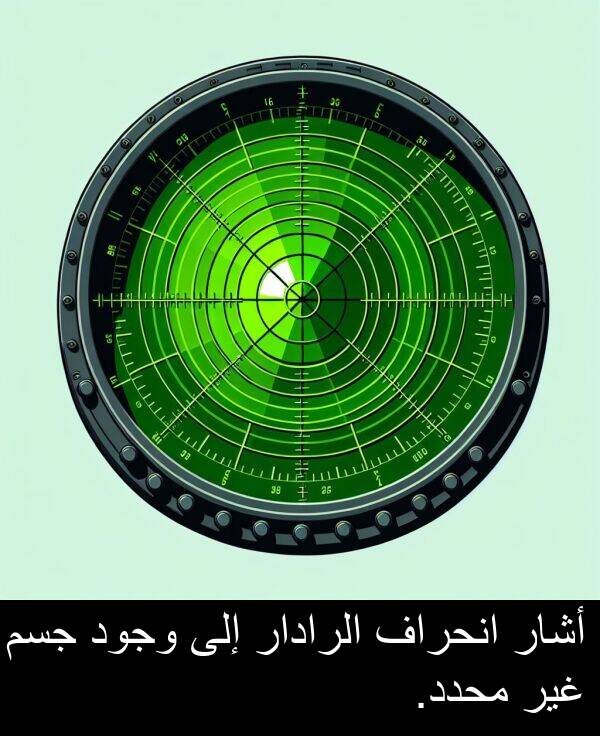 جسم: أشار انحراف الرادار إلى وجود جسم غير محدد.