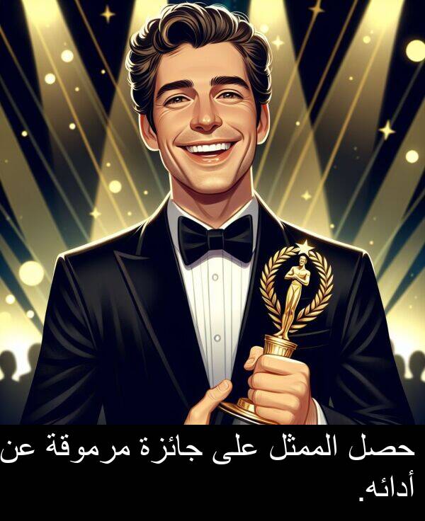 أدائه: حصل الممثل على جائزة مرموقة عن أدائه.