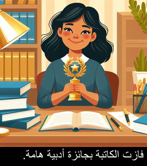هامة: فازت الكاتبة بجائزة أدبية هامة.