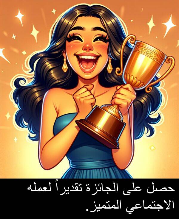 الجائزة: حصل على الجائزة تقديراً لعمله الاجتماعي المتميز.