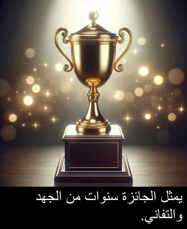 سنوات: يمثل الجائزة سنوات من الجهد والتفاني.