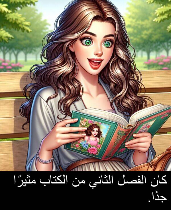جدًا: كان الفصل الثاني من الكتاب مثيرًا جدًا.