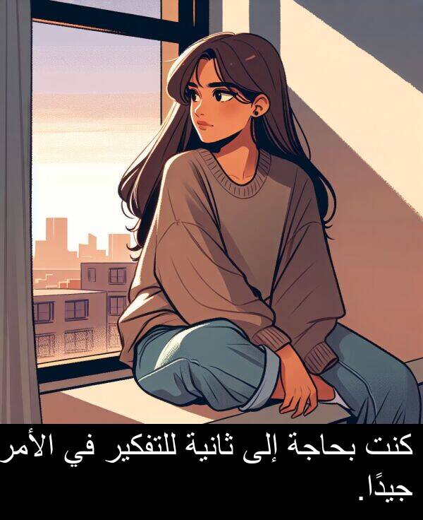 كنت: كنت بحاجة إلى ثانية للتفكير في الأمر جيدًا.