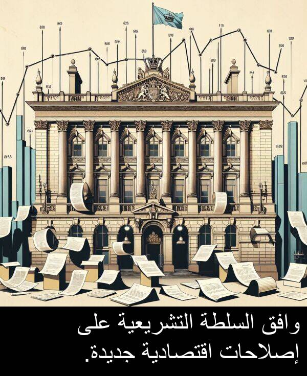 وافق: وافق السلطة التشريعية على إصلاحات اقتصادية جديدة.