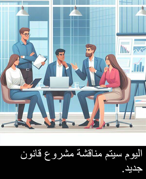 قانون: اليوم سيتم مناقشة مشروع قانون جديد.