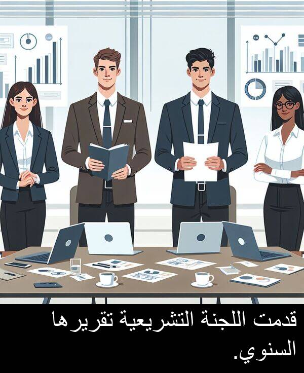قدمت: قدمت اللجنة التشريعية تقريرها السنوي.