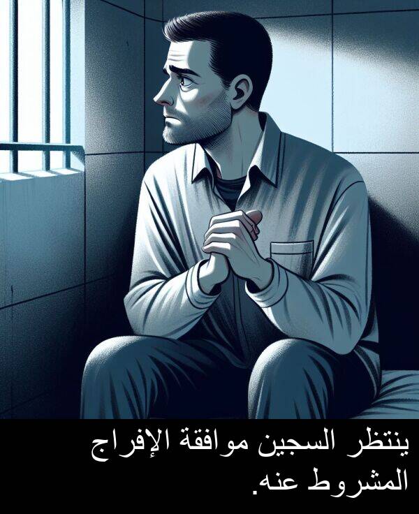 عنه: ينتظر السجين موافقة الإفراج المشروط عنه.