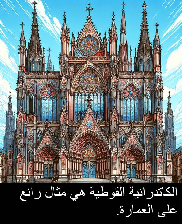 رائع: الكاتدرائية القوطية هي مثال رائع على العمارة.