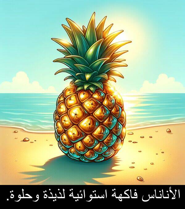 لذيذة: الأناناس فاكهة استوائية لذيذة وحلوة.