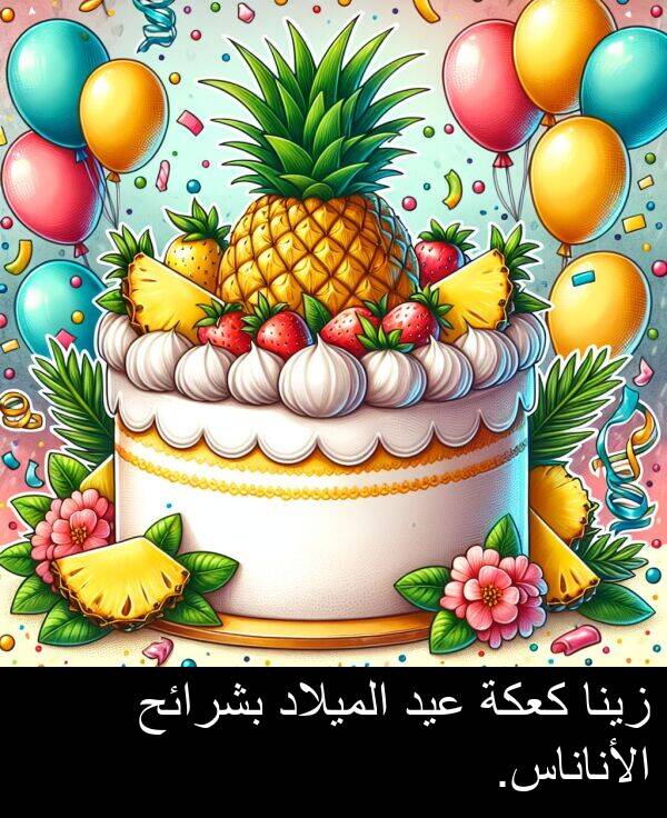 كعكة: زينا كعكة عيد الميلاد بشرائح الأناناس.