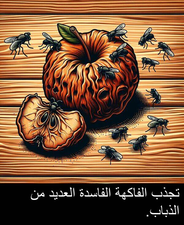 تجذب: تجذب الفاكهة الفاسدة العديد من الذباب.