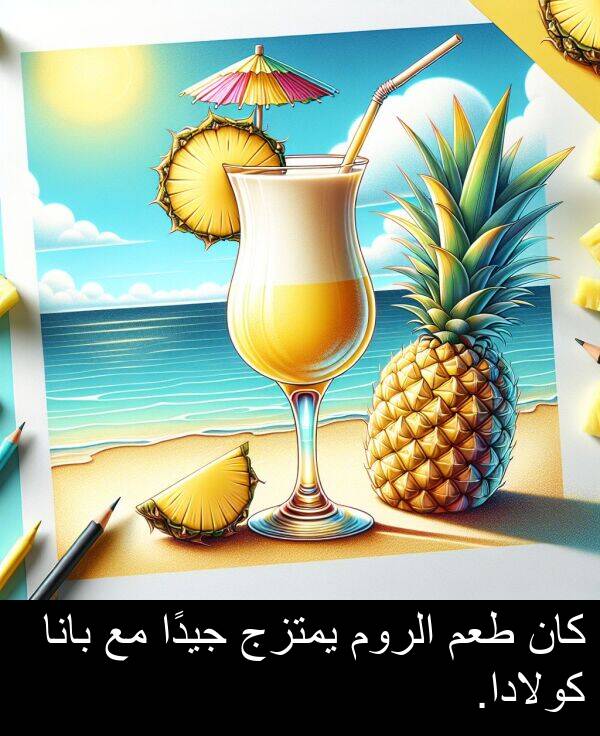 طعم: كان طعم الروم يمتزج جيدًا مع بانا كولادا.