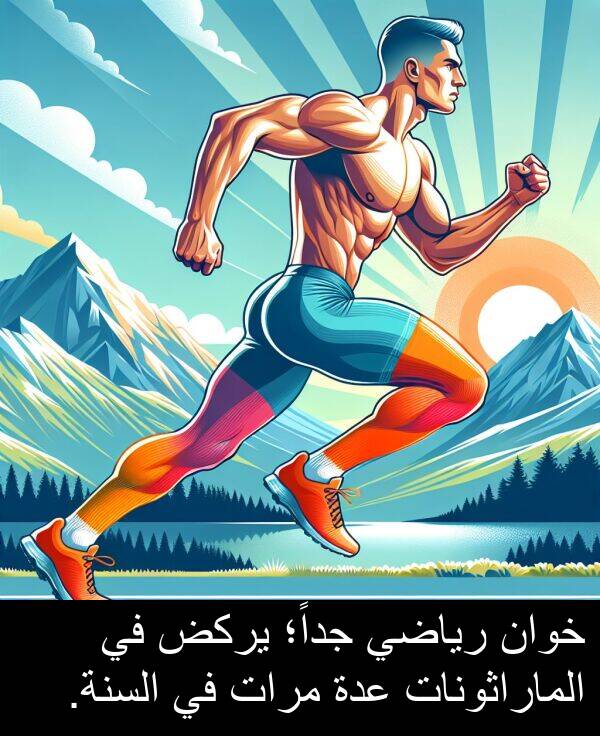 عدة: خوان رياضي جداً؛ يركض في الماراثونات عدة مرات في السنة.