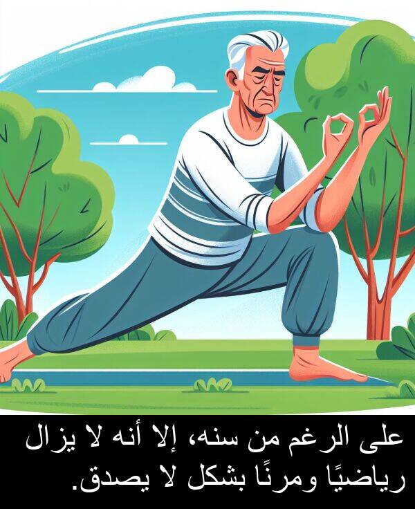 رياضيًا: على الرغم من سنه، إلا أنه لا يزال رياضيًا ومرنًا بشكل لا يصدق.