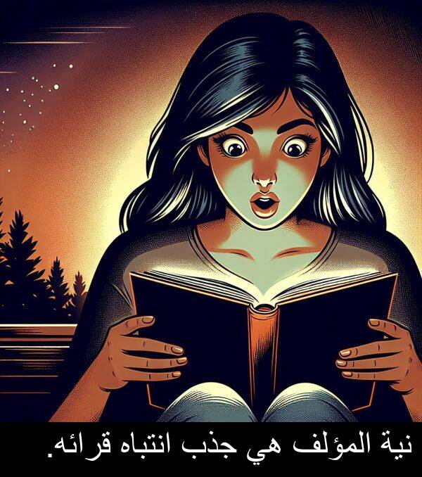 قرائه: نية المؤلف هي جذب انتباه قرائه.