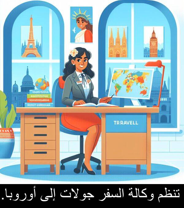 إلى: تنظم وكالة السفر جولات إلى أوروبا.