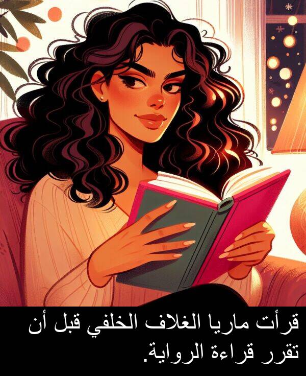 قراءة: قرأت ماريا الغلاف الخلفي قبل أن تقرر قراءة الرواية.