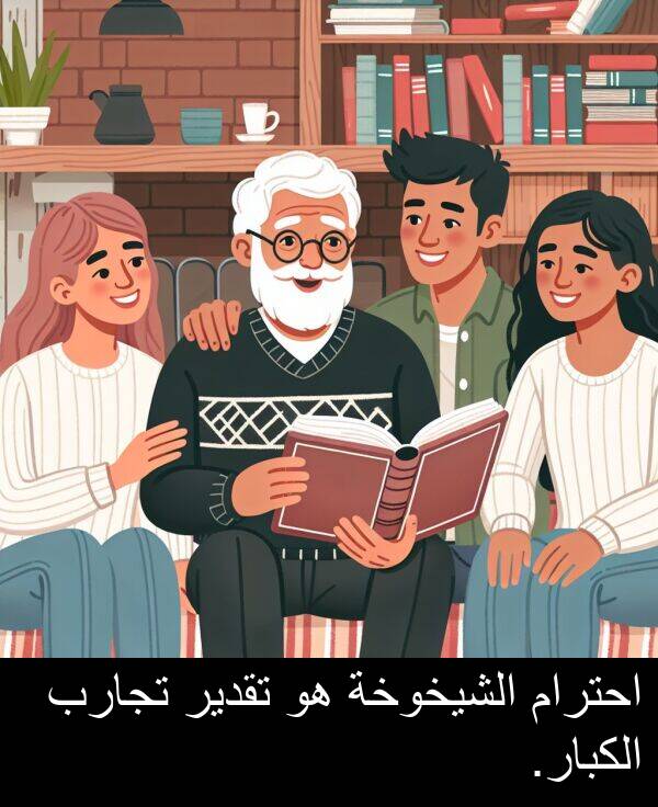 احترام: احترام الشيخوخة هو تقدير تجارب الكبار.