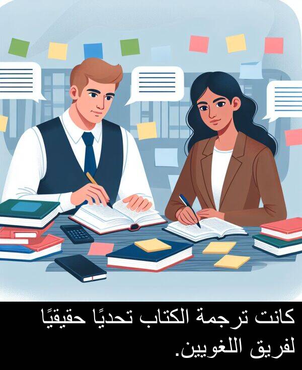 تحديًا: كانت ترجمة الكتاب تحديًا حقيقيًا لفريق اللغويين.