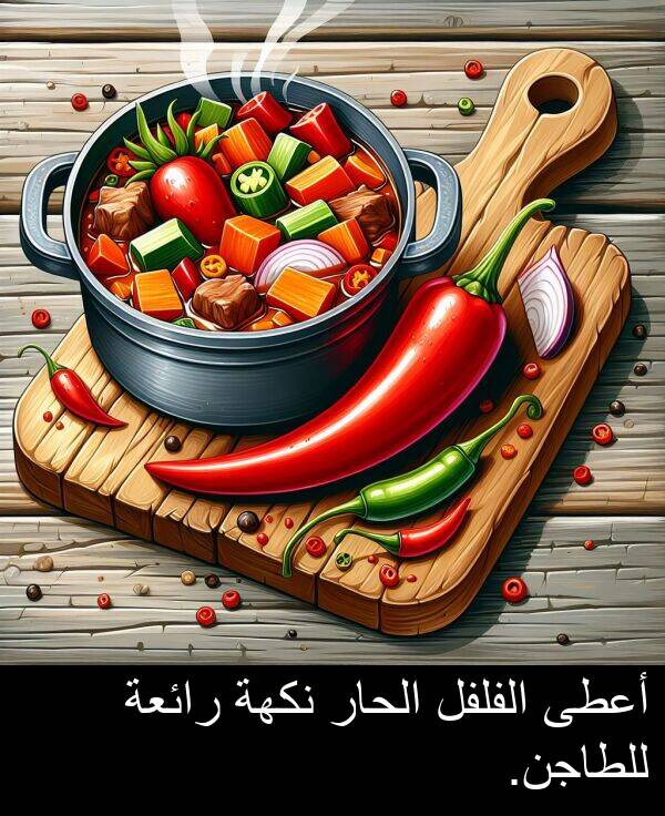 أعطى: أعطى الفلفل الحار نكهة رائعة للطاجن.