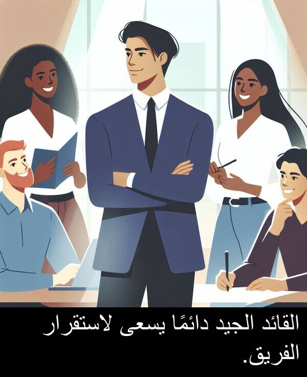 لاستقرار: القائد الجيد دائمًا يسعى لاستقرار الفريق.