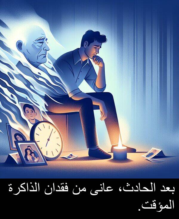 عانى: بعد الحادث، عانى من فقدان الذاكرة المؤقت.