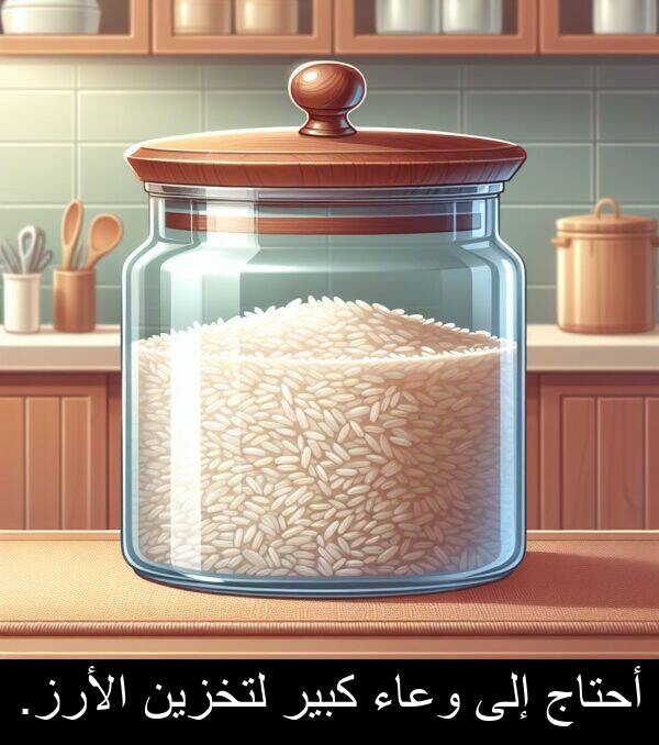 كبير: أحتاج إلى وعاء كبير لتخزين الأرز.