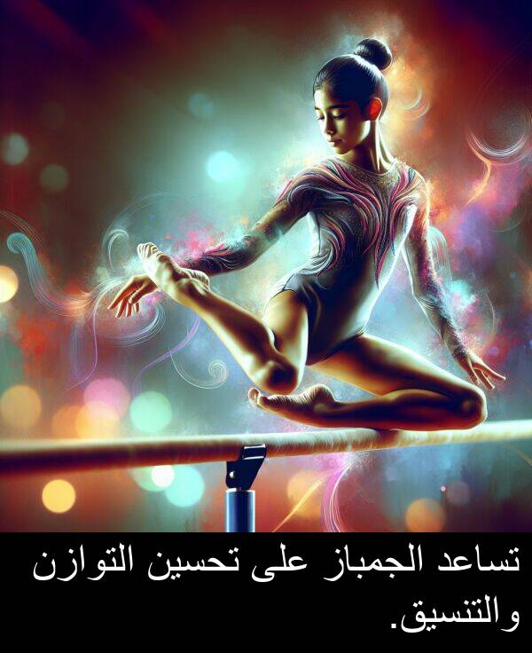 الجمباز: تساعد الجمباز على تحسين التوازن والتنسيق.