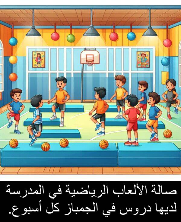 صالة: صالة الألعاب الرياضية في المدرسة لديها دروس في الجمباز كل أسبوع.