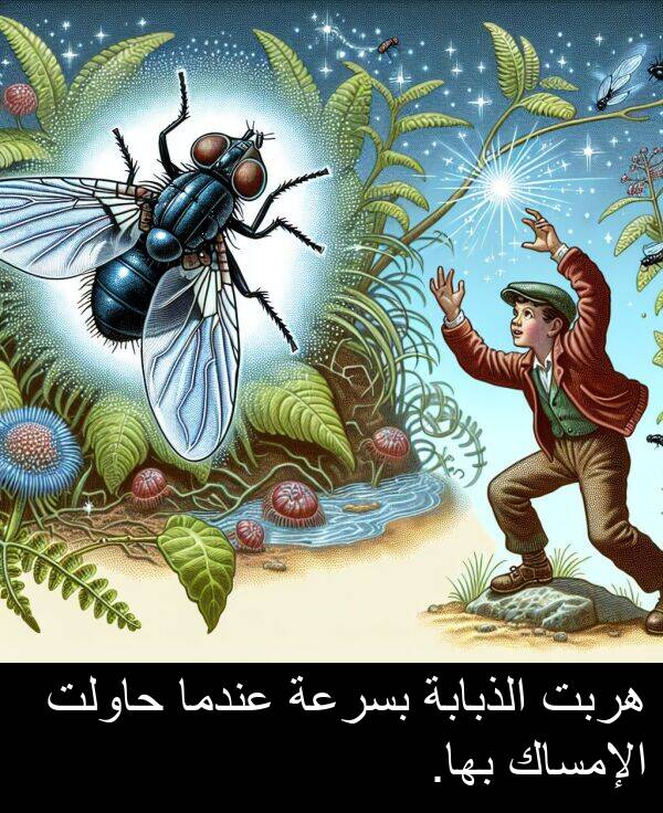 عندما: هربت الذبابة بسرعة عندما حاولت الإمساك بها.