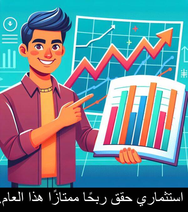 هذا: استثماري حقق ربحًا ممتازًا هذا العام.
