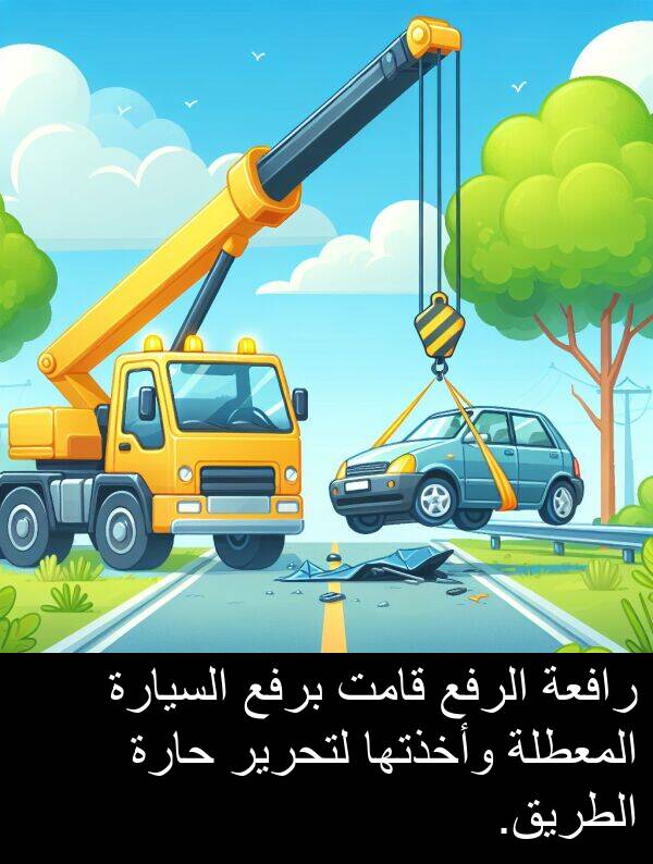 وأخذتها: رافعة الرفع قامت برفع السيارة المعطلة وأخذتها لتحرير حارة الطريق.