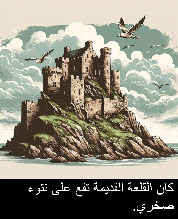 القلعة: كان القلعة القديمة تقع على نتوء صخري.