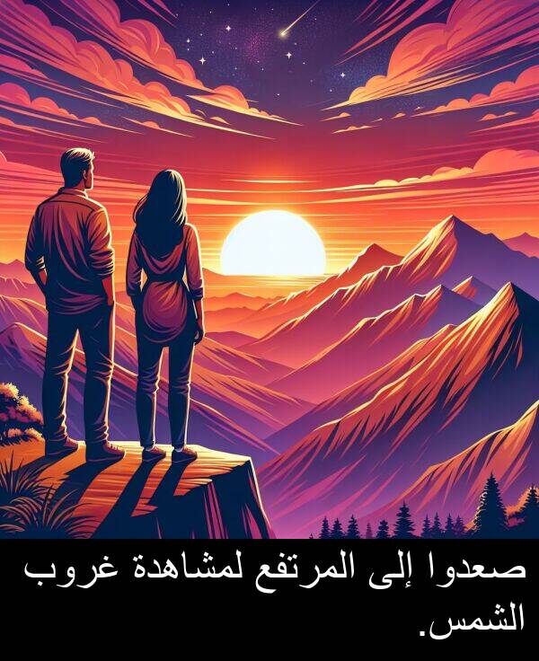 صعدوا: صعدوا إلى المرتفع لمشاهدة غروب الشمس.